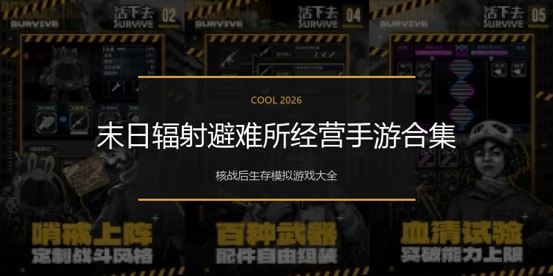 末日辐射避难所经营手游合集