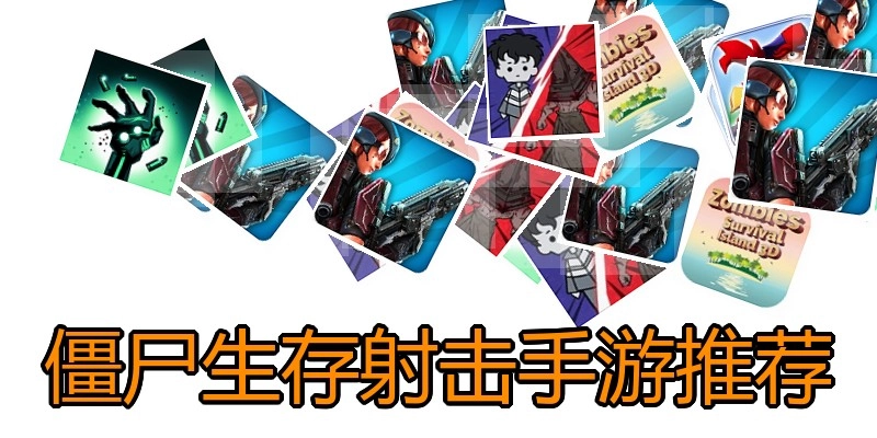僵尸生存射击手游推荐