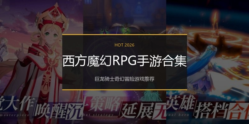 西方魔幻RPG手游合集