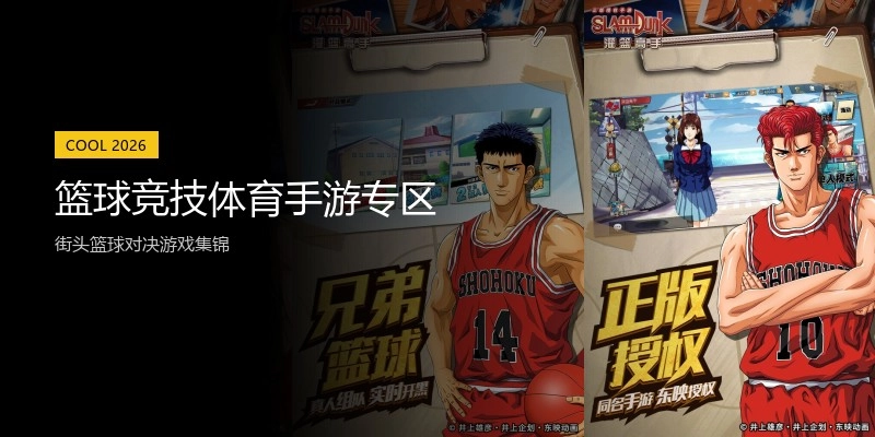 篮球竞技体育手游专区