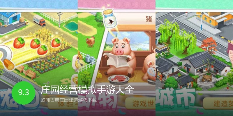 庄园经营模拟手游大全