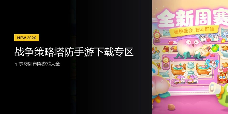 战争策略塔防手游下载专区