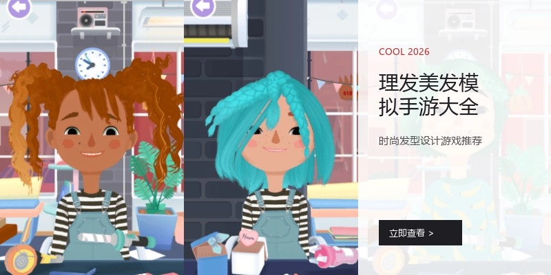 理发美发模拟手游大全