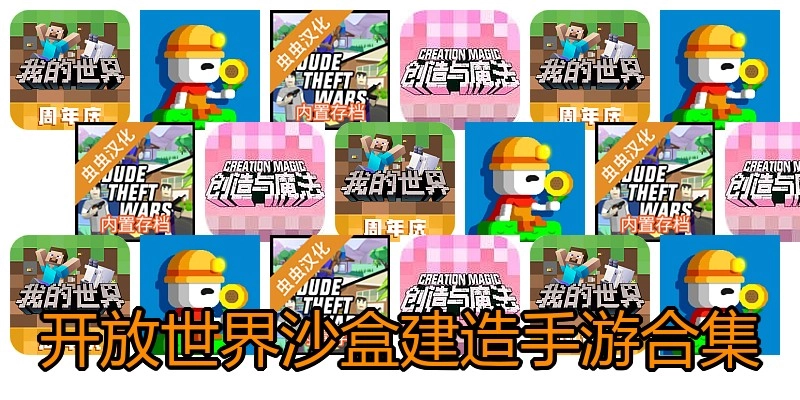 开放世界沙盒建造手游合集