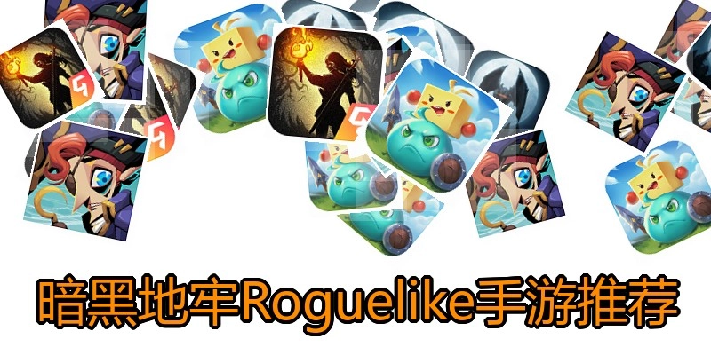 暗黑地牢Roguelike手游推荐