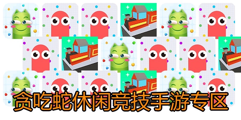 贪吃蛇休闲竞技手游专区