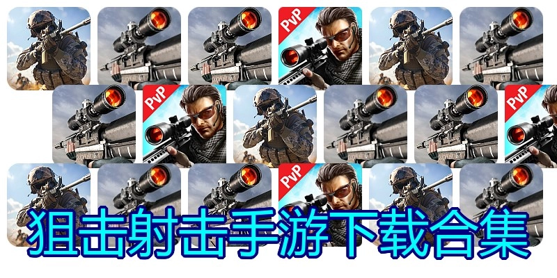 狙击射击手游下载合集