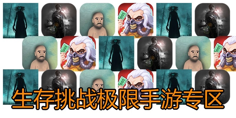生存挑战极限手游专区