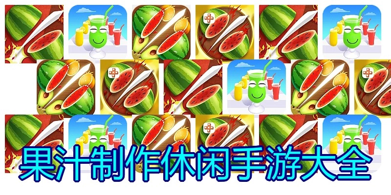 果汁制作休闲手游大全