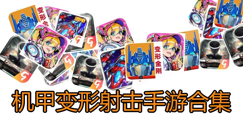 机甲变形射击手游合集