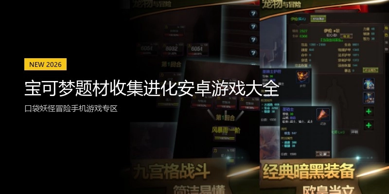 宝可梦题材收集进化安卓游戏大全