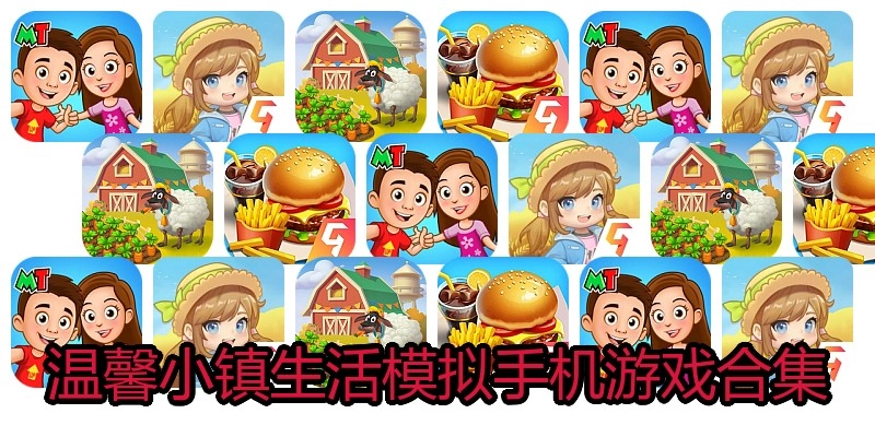 温馨小镇生活模拟手机游戏合集