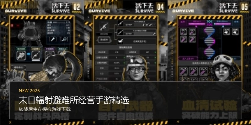 末日辐射避难所经营手游精选