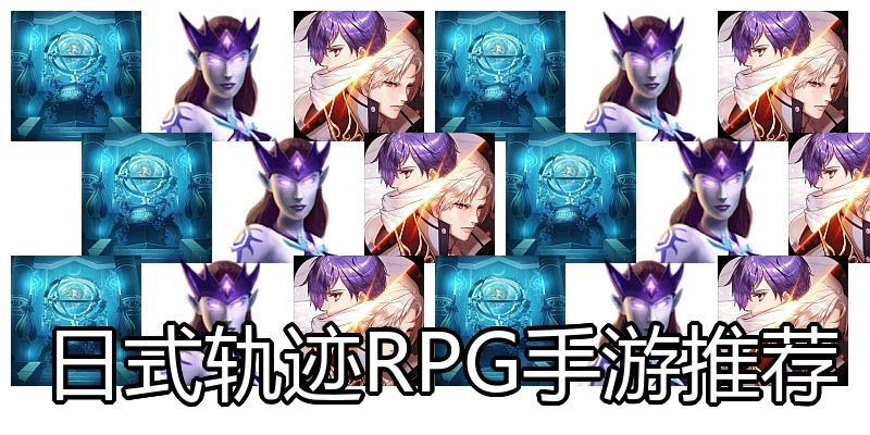 日式轨迹RPG手游推荐