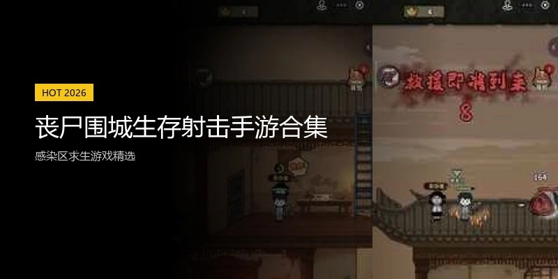 丧尸围城生存射击手游合集