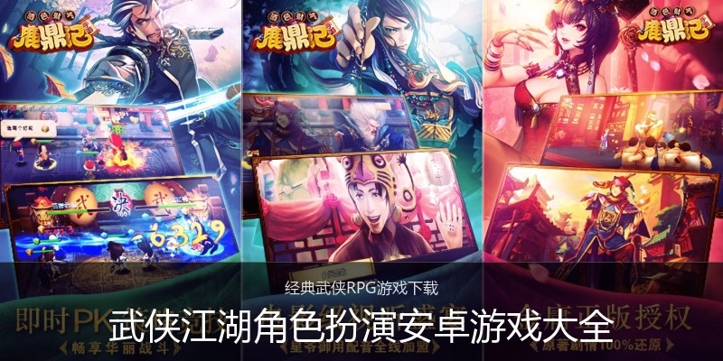 武侠江湖角色扮演安卓游戏大全