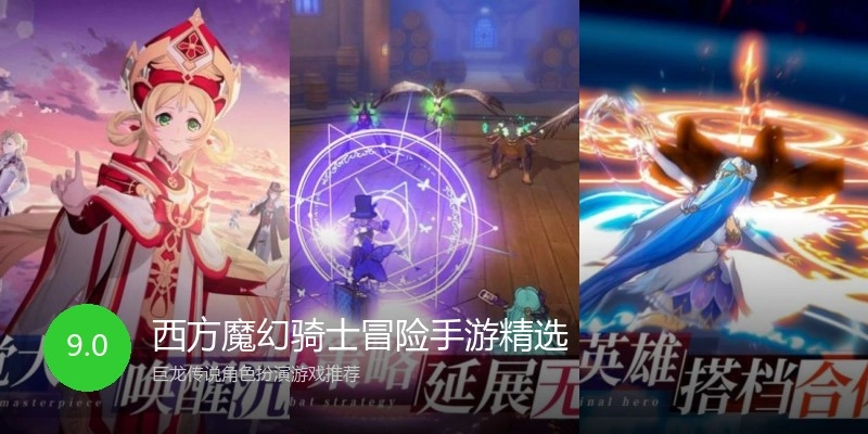 西方魔幻骑士冒险手游精选