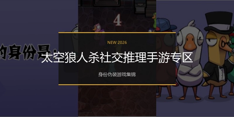 太空狼人杀社交推理手游专区