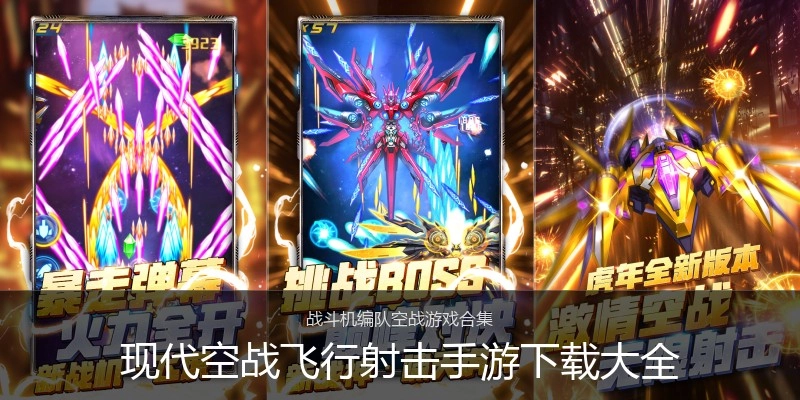 现代空战飞行射击手游下载大全