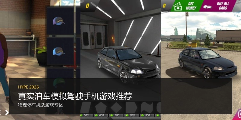 真实泊车模拟驾驶手机游戏推荐