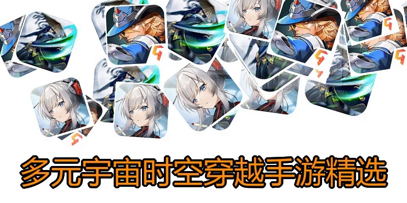 多元宇宙时空穿越手游精选