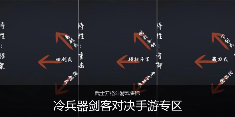冷兵器剑客对决手游专区