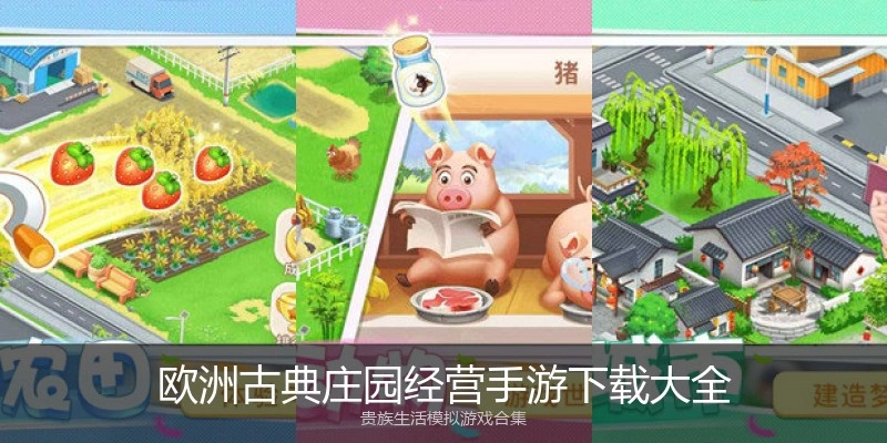 欧洲古典庄园经营手游下载大全