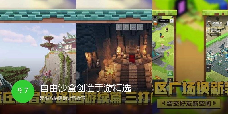 自由沙盒创造手游精选
