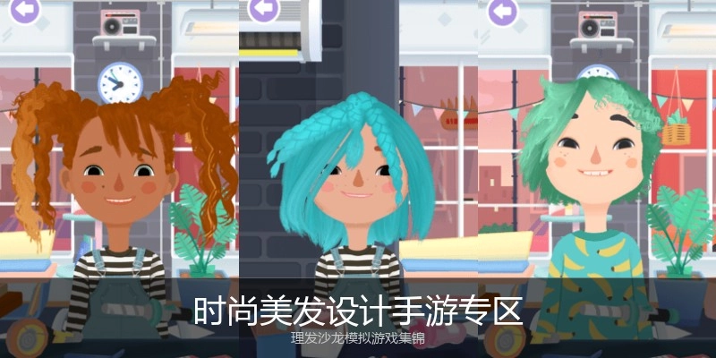 时尚美发设计手游专区