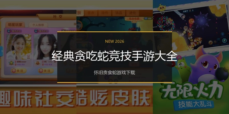 经典贪吃蛇竞技手游大全