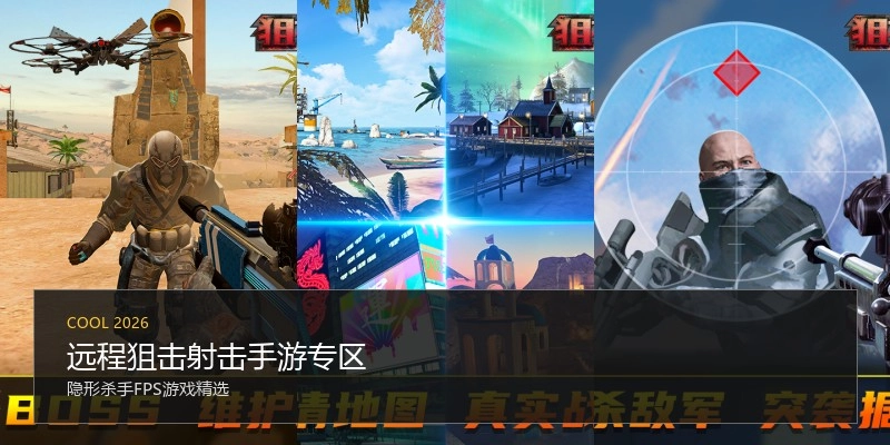 远程狙击射击手游专区