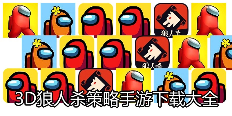 3D狼人杀策略手游下载大全