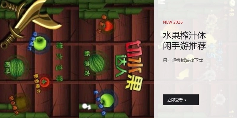 水果榨汁休闲手游推荐