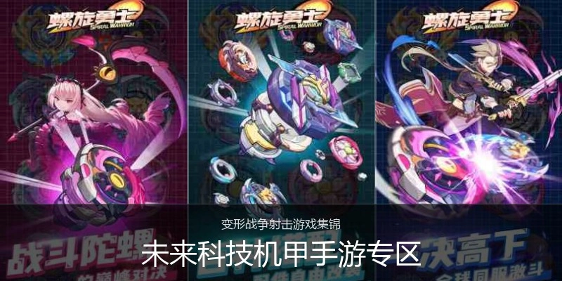 未来科技机甲手游专区