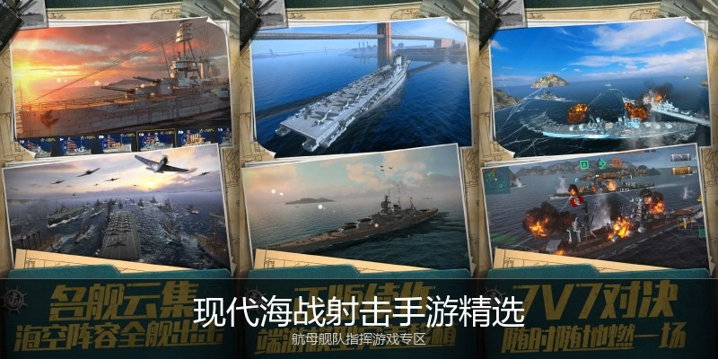 现代海战射击手游精选