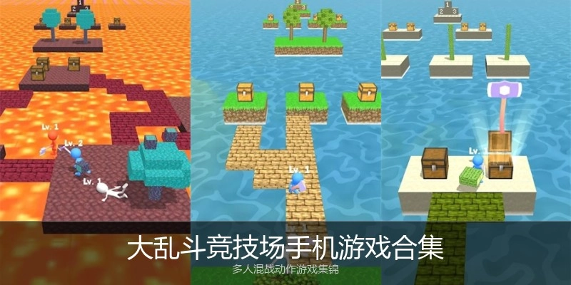 大乱斗竞技场手机游戏合集