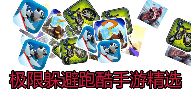 极限躲避跑酷手游精选