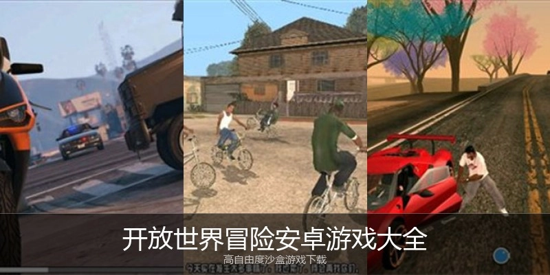 开放世界冒险安卓游戏大全