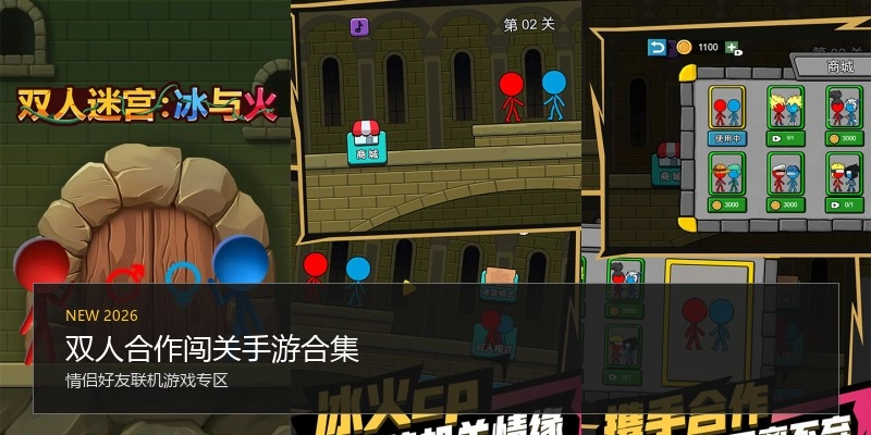 双人合作闯关手游合集