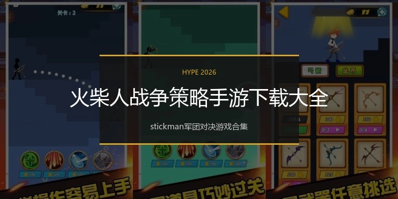 火柴人战争策略手游下载大全