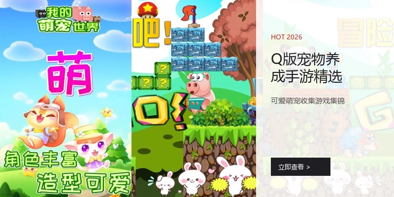 Q版宠物养成手游精选