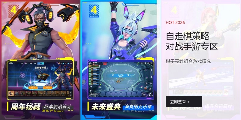 自走棋策略对战手游专区