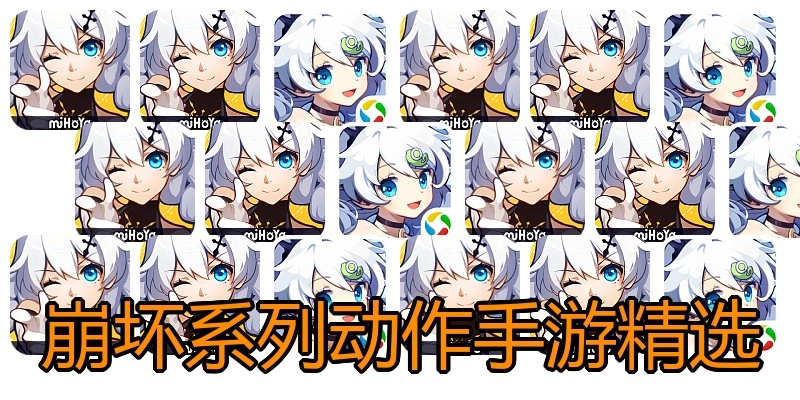 崩坏系列动作手游精选
