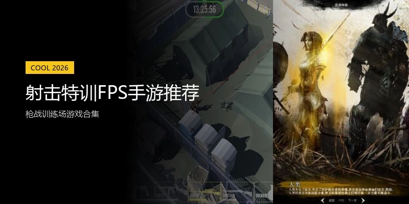 射击特训FPS手游推荐