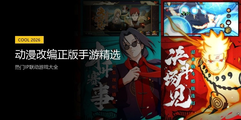动漫改编正版手游精选