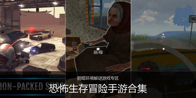 恐怖生存冒险手游合集