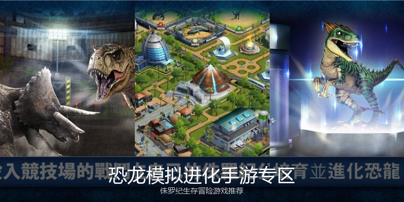 恐龙模拟进化手游专区