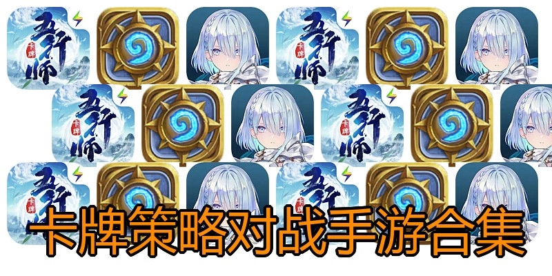 卡牌策略对战手游合集