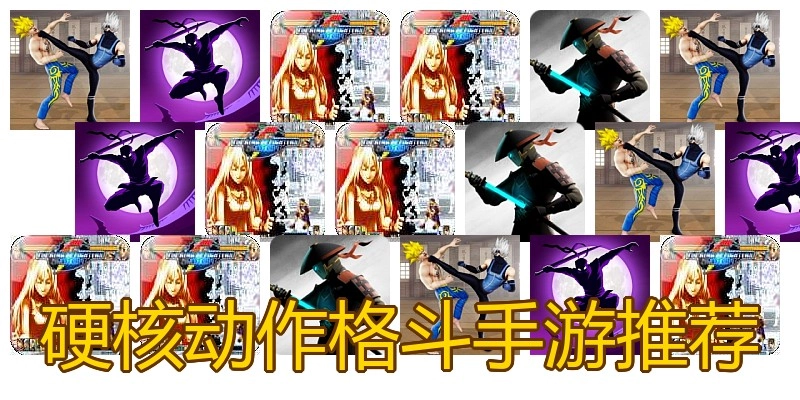 硬核动作格斗手游推荐