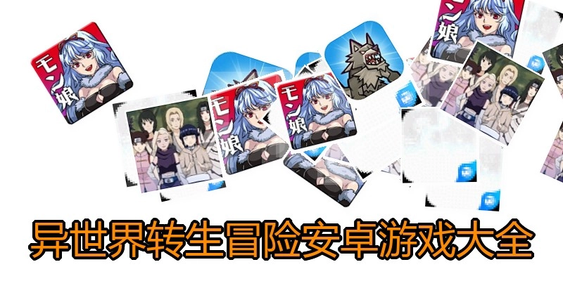 异世界转生冒险安卓游戏大全